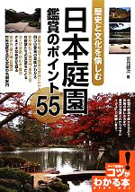 日本庭園 鑑賞のポイント55 歴史と文化を愉しむ-(コツがわかる本!)