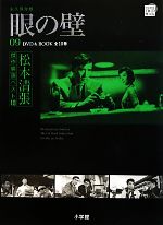 DVD BOOK 松本清張傑作映画ベスト10 眼の壁-(9)(DVD付)