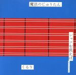 魔法のじゅうたん/シャツを洗えば(初回限定盤)(DVD付)(DVD1枚付)