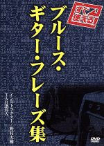 すぐ使える!ブルース・ギター・フレーズ集