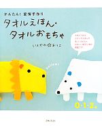 かんたん!愛情手作り タオルえほん・タオルおもちゃ かんたん!愛情手作り-