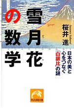 雪月花の数学 日本の美と心をつなぐ「白銀比」の謎-(祥伝社黄金文庫)