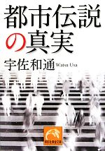 都市伝説の真実 -(祥伝社黄金文庫)