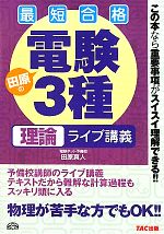 電験3種 理論ライブ講義 最短合格-