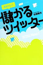 自分らしく儲かるツイッター