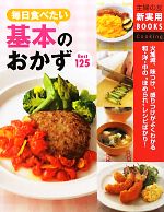 基本のおかずBest125 -(主婦の友新実用BOOKS)