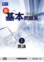 司法書士 新・基本問題集 -民法(1)