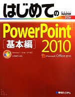 はじめてのPowerPoint2010 基本編 Windows7/Vista/XP対応-(BASIC MASTER SERIES)