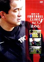 風間八宏 FOOTBALL CLINIC Vol.1