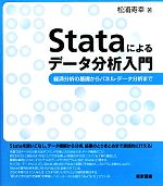 Stataによるデータ分析入門 経済分析の基礎からパネル・データ分析まで-