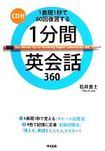 1分間英会話360 1表現1秒で60回復習する-(CD1枚付)