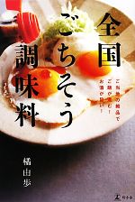 全国ごちそう調味料 ご当地の絶品でご飯が進む!お酒が旨い!-