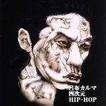 四次元HIP-HOP