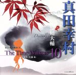 オリジナル朗読CD The Time Walkers 10 真田幸村