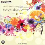 デザインパーツ素材集 かわいい花&フルーツ -(ijデジタルBOOK)(DVD-ROM1枚付)