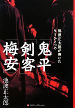 池波正太郎が書いたもうひとつの「鬼平」「剣客」「梅安」