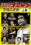 国際プロレス・クロニクル 上巻