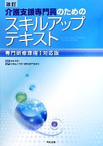 介護支援専門員のためのスキルアップテキスト 専門研修課程1対応版-