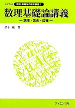 数理基礎論講義 論理・集合・位相-(ライブラリ数理・情報系の数学講義1)