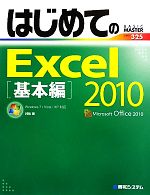 はじめてのExcel2010 基本編 Windows7/Vista/XP対応-(BASIC MASTER SERIES)