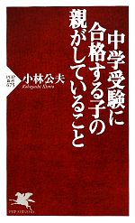 中学受験に合格する子の親がしていること -(PHP新書)