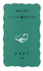 シベリアに憑かれた人々 -(岩波新書)