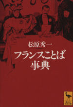 フランスことば事典 -(講談社学術文庫)