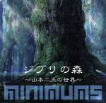 ジブリの森~山本二三の世界