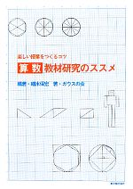 算数 教材研究のススメ 楽しい授業をつくるコツ-