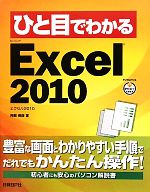 ひと目でわかるMicrosoft Excel 2010 -(ひと目でわかるシリーズ)