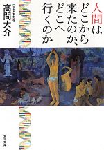 人間はどこから来たのか、どこへ行くのか -(角川文庫)