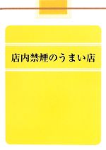 店内禁煙のうまい店