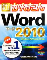 今すぐ使えるかんたんWord2010 Windows7&Vista&XP対応-