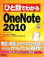 ひと目でわかるMicrosoft OneNote 2010 -(ひと目でわかるシリーズ)