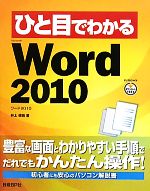 ひと目でわかるMicrosoft Word 2010 -(ひと目でわかるシリーズ)