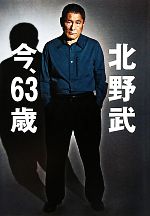 今、63歳