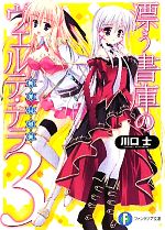 漂う書庫のヴェルテ・テラ -(富士見ファンタジア文庫)(3)