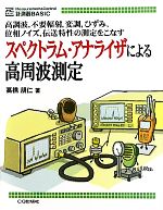 スペクトラム・アナライザによる高周波測定 -(計測器BASIC)