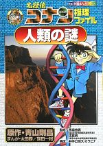 名探偵コナン推理ファイル 人類の謎 -(小学館学習まんがシリーズ)