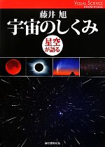 宇宙のしくみ 星空が語る-(ビジュアルサイエンス)