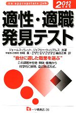 適性・適職発見テスト -(2012年度版)