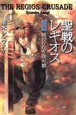聖戦のレギオス 終わりなき夜光群-(Style‐F)(3)