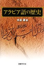アラビア語の歴史