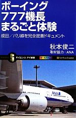 ボーイング777機長まるごと体験 成田/パリ線を完全密着ドキュメント-(サイエンス・アイ新書)