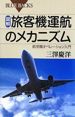 図解・旅客機運航のメカニズム 航空機オペレーション入門-(ブルーバックス)