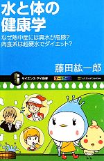 水と体の健康学 なぜ熱中症には真水が危険?肉食系は超硬水でダイエット?-(サイエンス・アイ新書)