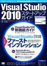 Visual Studio 2010スタートアップガイド