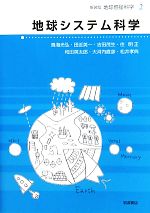 地球システム科学 -(地球惑星科学 新装版2)