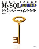 エキスパートのためのMySQL運用+管理トラブルシューティングガイド