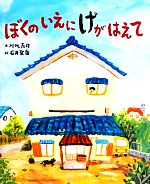 ぼくのいえにけがはえて